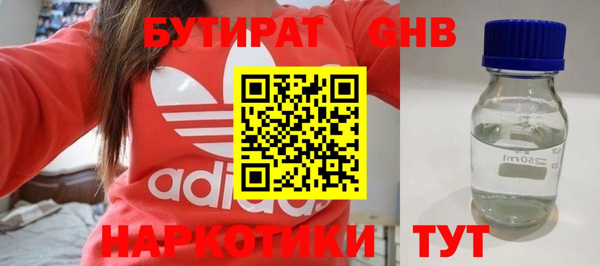Бутират Butirat Новокузнецк