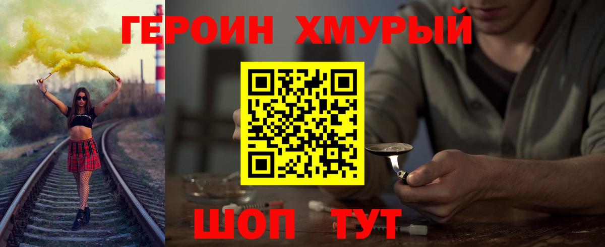 Героин хмурый Новокузнецк